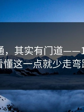 看似普通，其实有门道——17c网站！看懂这一点就少走弯路
