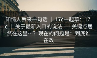 知情人丢来一句话 ｜ 17c一起草：17.c ｜ 关于最新入口的说法——关键点居然在这里…？现在的问题是：到底谁在改