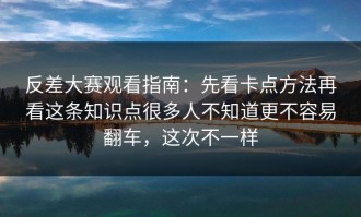 反差大赛观看指南：先看卡点方法再看这条知识点很多人不知道更不容易翻车，这次不一样