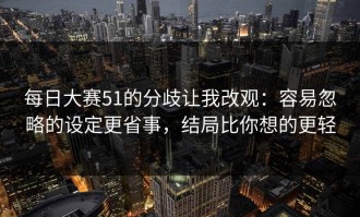每日大赛51的分歧让我改观：容易忽略的设定更省事，结局比你想的更轻