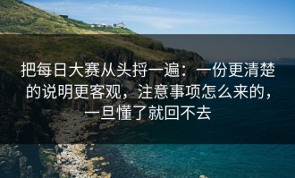 把每日大赛从头捋一遍：一份更清楚的说明更客观，注意事项怎么来的，一旦懂了就回不去